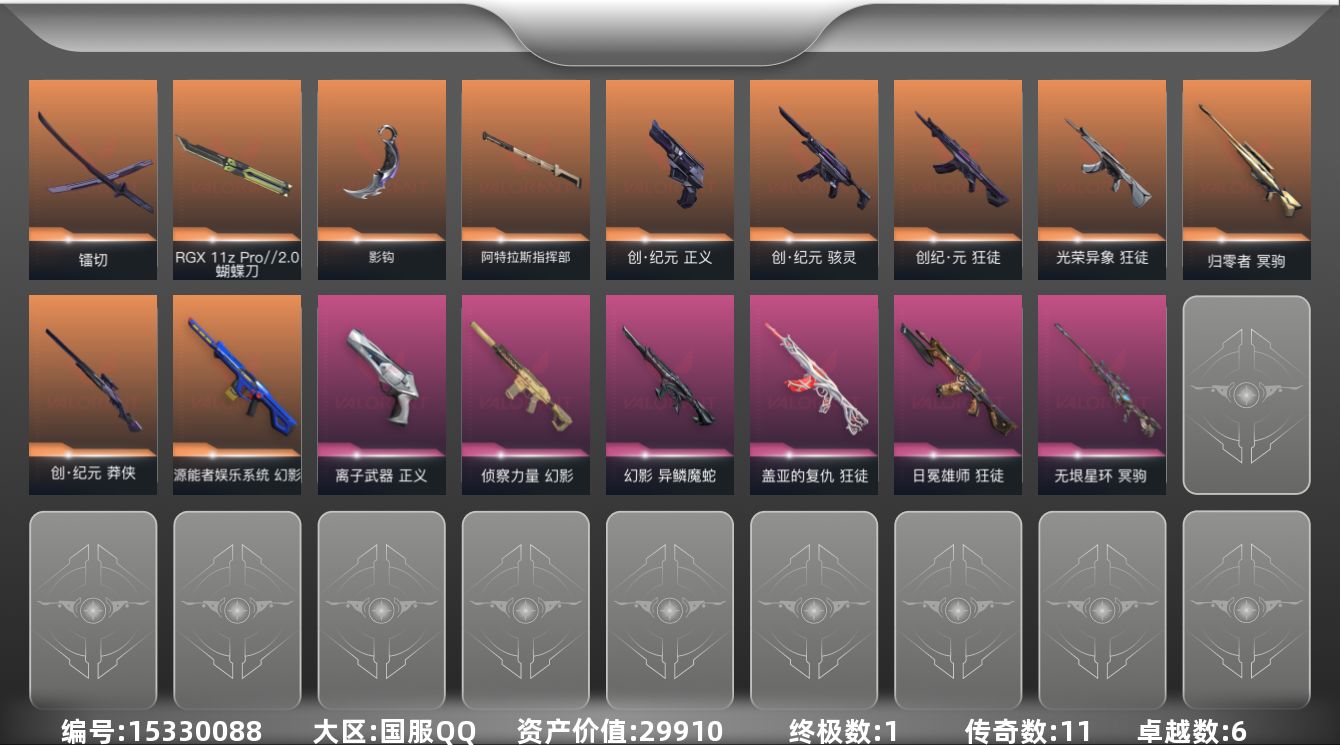 无畏契约账号QQ[15330088]11橙皮 1金皮 6紫皮 62皮肤 25英雄 77卡面 815已用源晶 白银段位