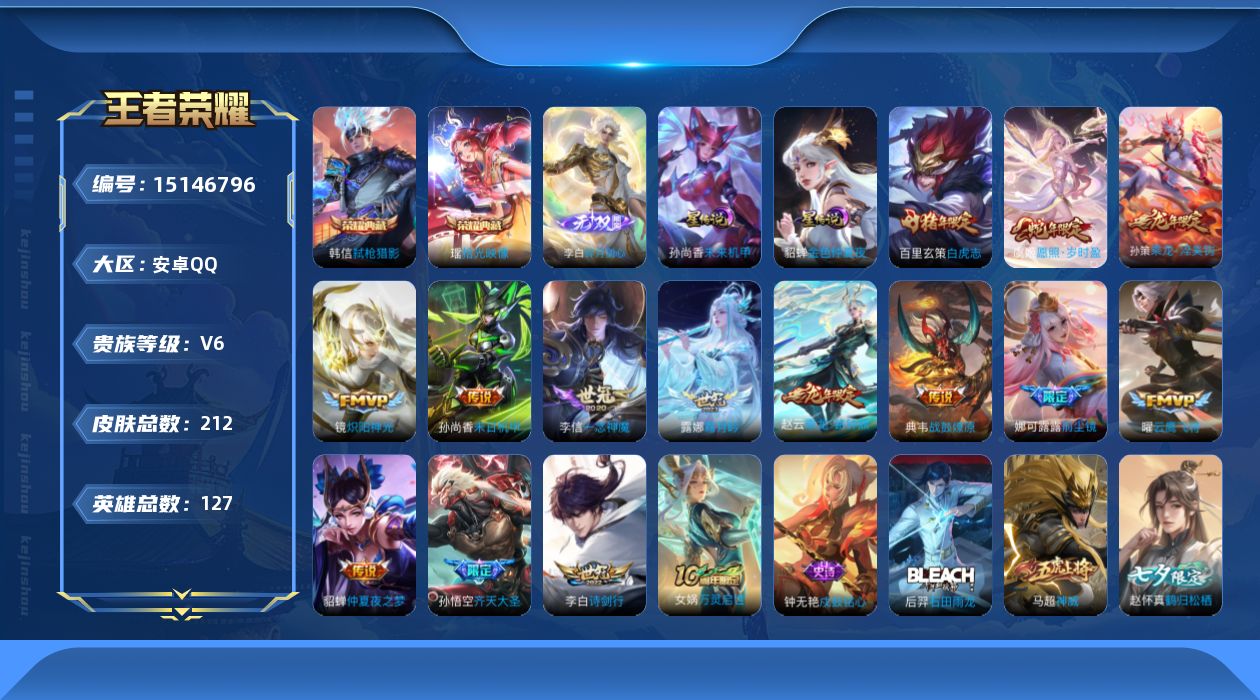 王者荣耀账号安卓QQ[15146796]【店主推荐捡漏号！可直接换绑/30段打野/1市标】：安卓Q-V7-至尊星耀I段位-127英雄-212皮肤-2典藏皮肤-1无双-2星元-14传说-57史诗
【荣耀典藏】：韩信弑枪猎影