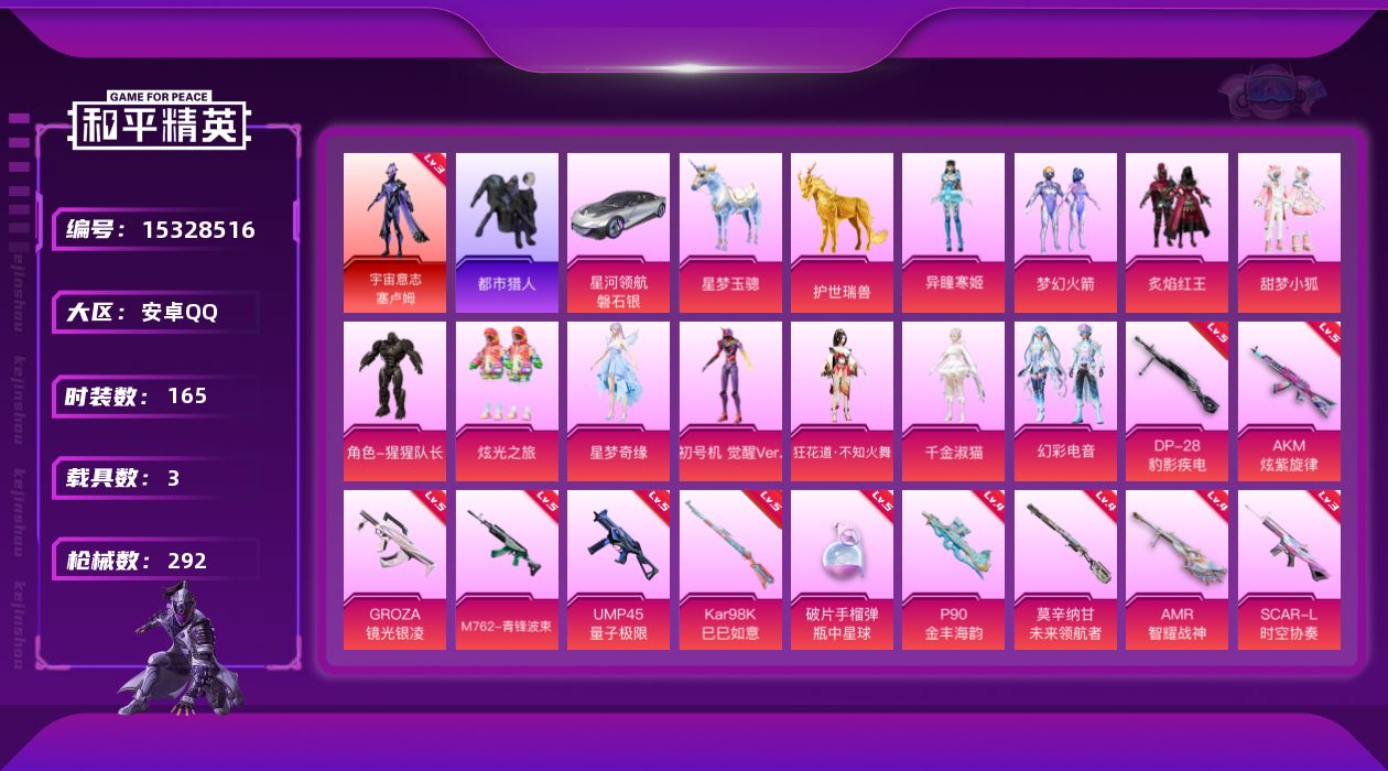 和平精英账号安卓QQ[15328516]【特价出售/店主推荐】安卓 手Q-无敌战神框-1神装-11粉装-17特效枪-3载具-15粉色飞行器-93808热力值-13王牌印记-165套装-292枪皮【红色神装等级】：宇宙意志
