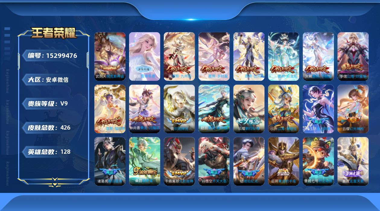 王者荣耀账号安卓VX[15299476]安卓WX-V9-最强王者段位-满蛇年！-128英雄-426皮肤-1典藏皮肤-1典藏英雄-1无双-30传说-147史诗
【英雄全皮】：刘禅全皮，孙权全皮，苍全皮，百里守约全皮，阿古朵