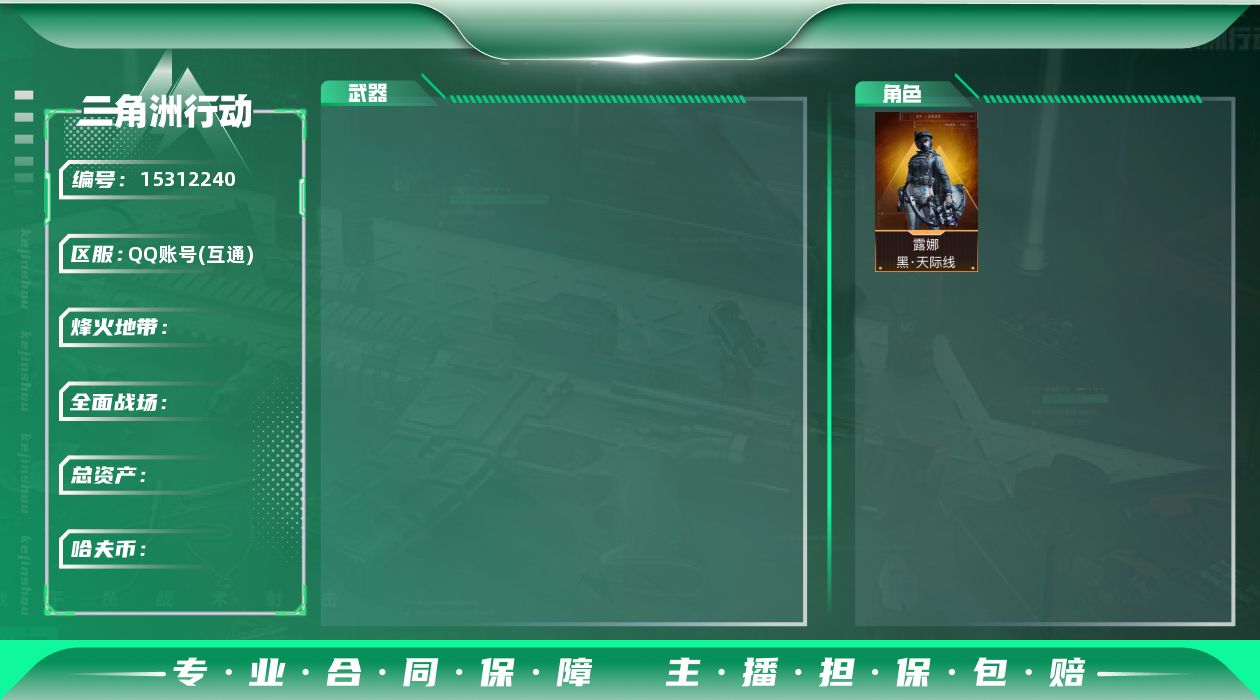 三角洲行动账号QQ[15312240]L1419，三端互通，行动等级48，总资产52.7M,哈夫币18784K，露娜黑天际线，SCAR-H战斗步枪-启航，复合弓-黑-天际线。
