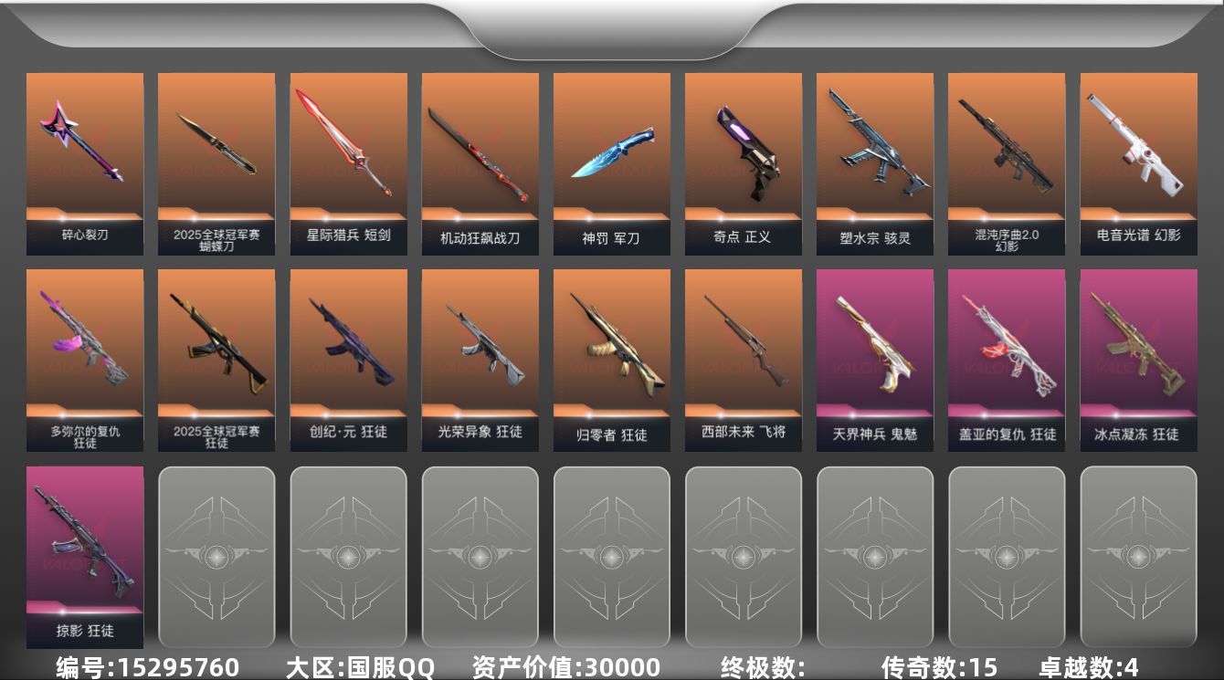 无畏契约账号QQ[15295760]15橙皮 4紫皮 46皮肤 27英雄 86卡面 770已用源晶 黄金段位 
【套