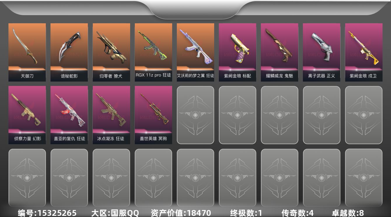 无畏契约账号QQ[15325265]4橙皮 1金皮 8紫皮 37皮肤 26英雄 61卡面 650已用源晶 黄金段位 