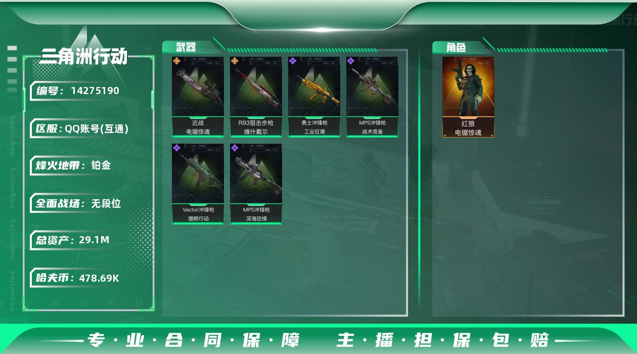 三角洲行动账号QQ[14275190]JHS2583-总资产29.5m-47w哈夫币【仓库4,体力3,耐力2】【电锯】【红狼-电锯惊魂】