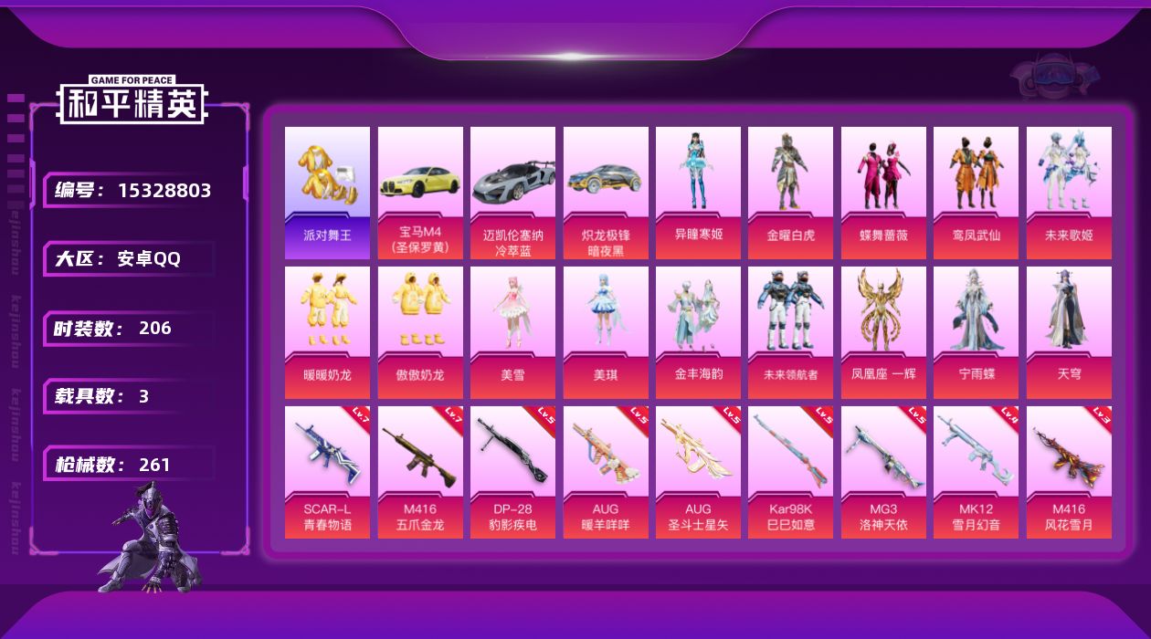 和平精英账号安卓QQ[15328803]【特价出售/店主推荐】安卓 手Q-14粉装-10特效枪-3载具-2粉色飞行器-85263热力值-21王牌印记-206套装-261枪皮
【热门品类】：绝对防御上衣，套装-派对舞王，套