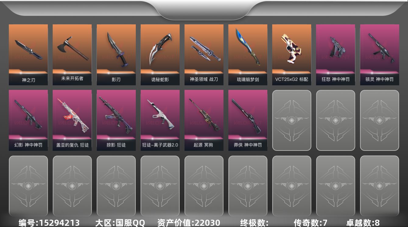 无畏契约账号QQ[15294213]7橙皮 8紫皮 40皮肤 24英雄 63卡面 530已用源晶 黄金段位 
【套装