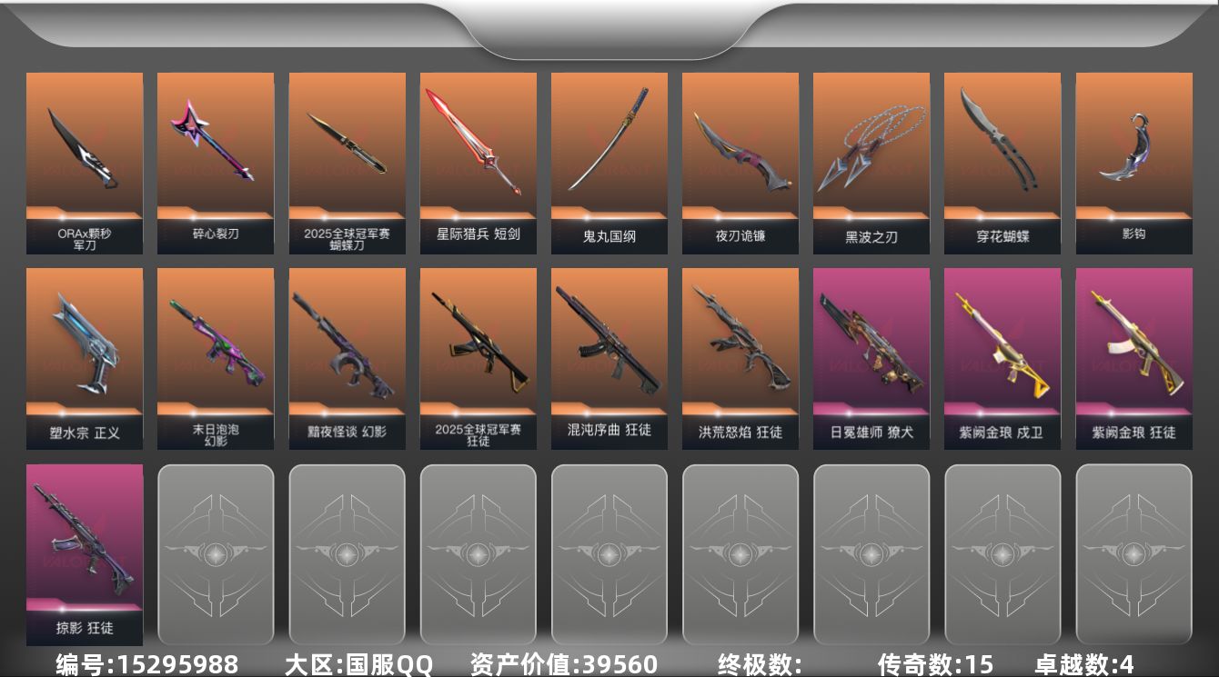 无畏契约账号QQ[15295988]15橙皮 4紫皮 42皮肤 21英雄 52卡面 530已用源晶 白银段位 
【套