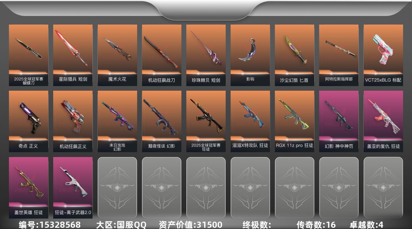 无畏契约账号QQ[15328568]16橙皮 4紫皮 73皮肤 28英雄 124卡面 1220已用源晶 铂金段位 
