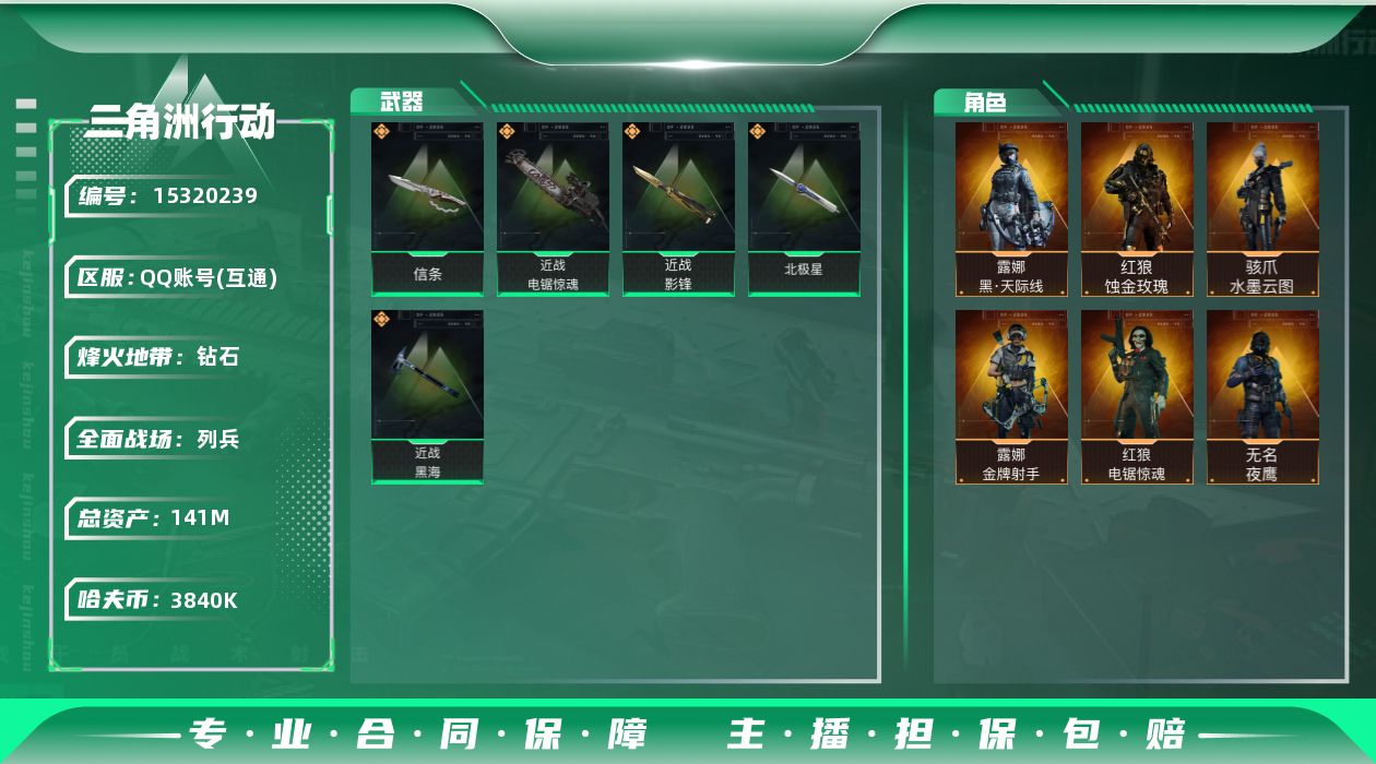 三角洲行动账号QQ[15320239]【2798】慧273545总资产141M，哈夫币384w，典藏1 近战6 枪皮数