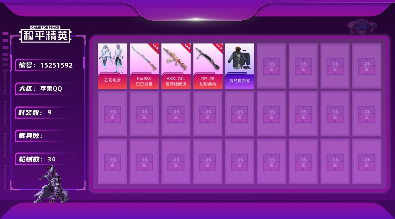 和平精英账号苹果QQ[15251592]苹果 手Q-1粉装-3特效枪-6735热力值-2王牌印记-9套装-34枪皮【粉色套装】：粉装-幻彩电音【粉色枪皮等级】：AKS-74U-星穹咏叹调(四级)，Kar98K-巳巳如意(