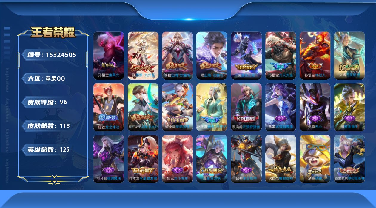 王者荣耀账号苹果QQ[15324505]实名: 可修改 贵族等级: V6 英雄数: 125 皮肤数: 118 星传说: 