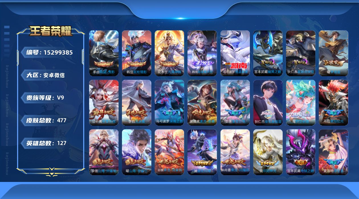 王者荣耀账号安卓VX[15299385]安卓WX-V9-最强王者段位-127英雄-477皮肤-3典藏皮肤-1无双-1珍品传说-57传说-152史诗-3星传说（时之思念，星际治安官，幽冥之眼）
【英雄全皮】：刘邦全皮，韩信