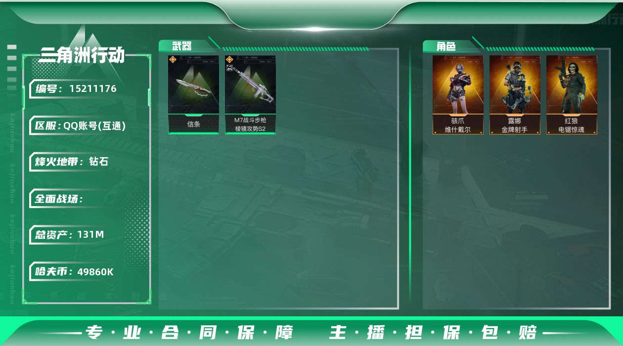 三角洲行动账号QQ[15211176]JHS2648-总资产131m-4986w哈夫币【仓库7,体力7,耐力6】S7(2x3)六格【信条】【骇爪-维什戴尔,露娜-金牌射手,红狼-电锯惊魂】【棱镜攻势S2(优品B)】