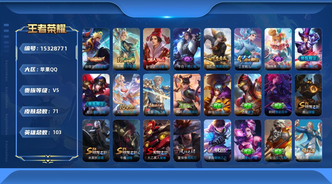 王者荣耀账号苹果QQ[15328771]可二次【特价出售/店主推荐】苹果Q-V5-至尊星耀V段位-103英雄-71皮肤-1典藏皮肤-1传说-8史诗
【荣耀典藏】：孙悟空全息碎影
【传说皮肤】：后羿神树通天
【限定皮肤】：