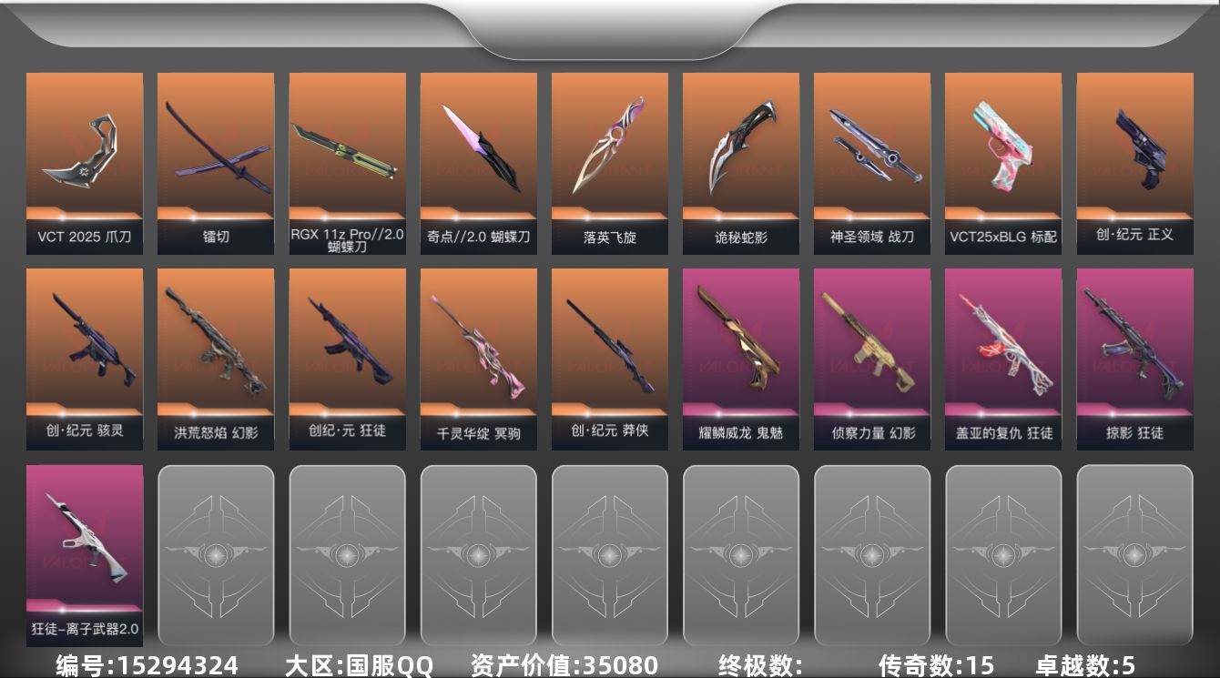 无畏契约账号QQ[15294324]15橙皮 5紫皮 56皮肤 24英雄 86卡面 800已用源晶 铂金段位 
【套