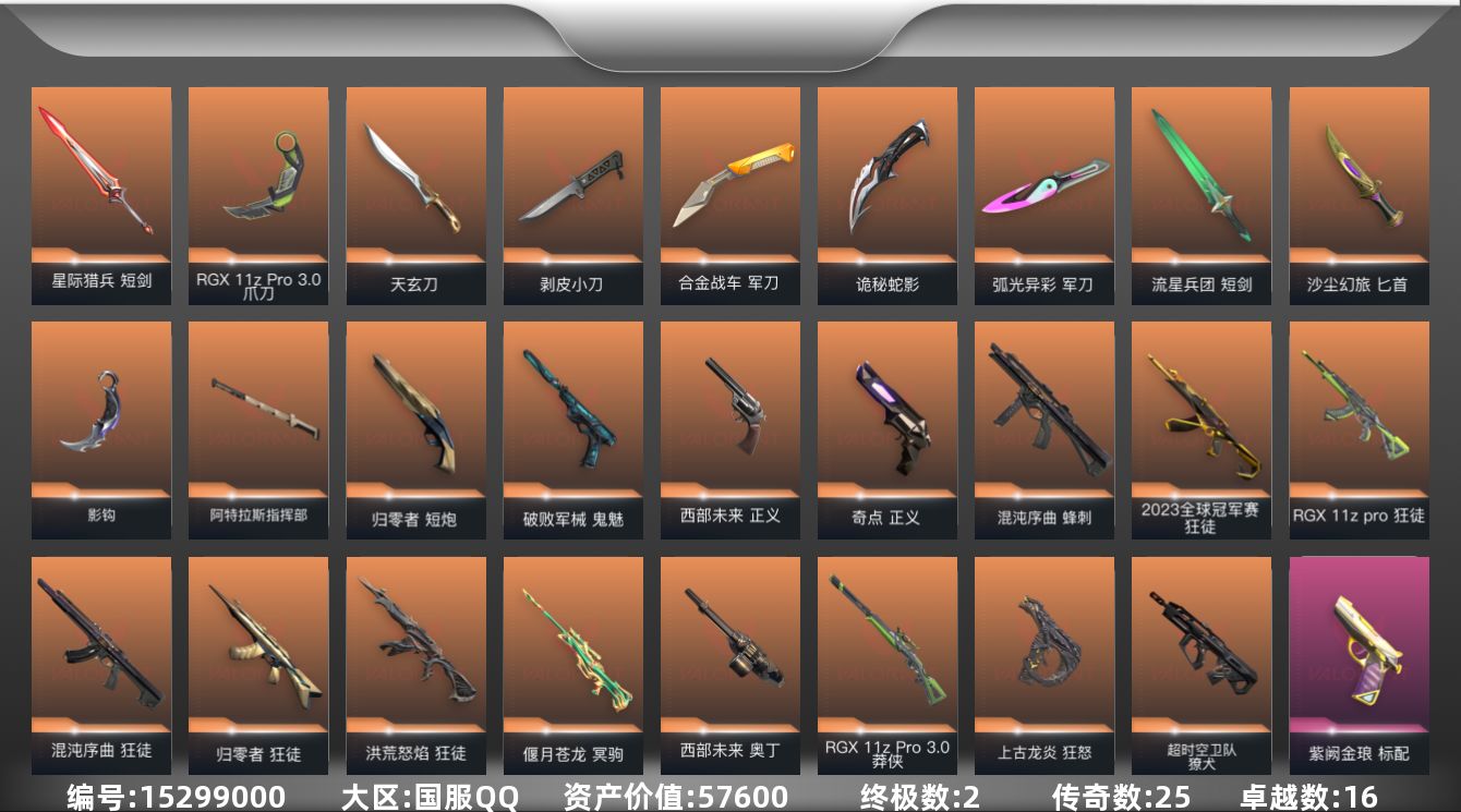 无畏契约账号QQ[15299000]25橙皮 2金皮 16紫皮 144皮肤 28英雄 208卡面 1875已用源晶 