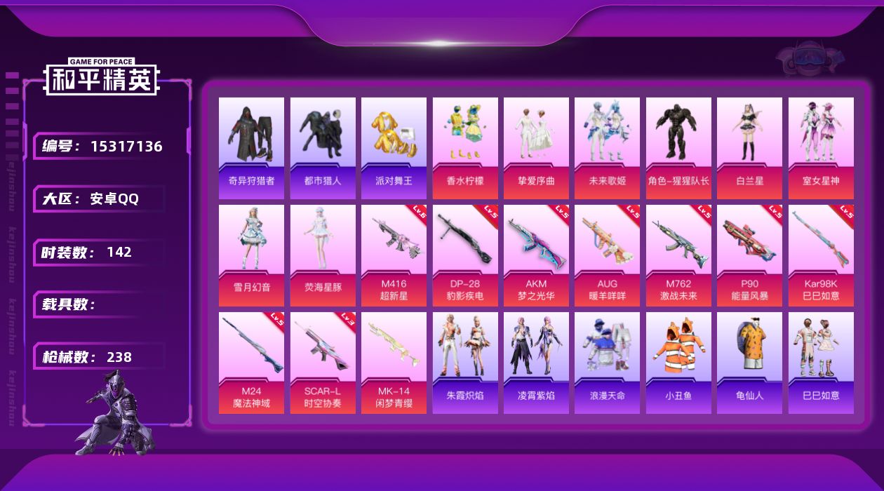和平精英账号安卓QQ" DF463 可二次安卓Q-5稀有8粉装10特效枪9热门142套装238枪皮 73552热力值 5