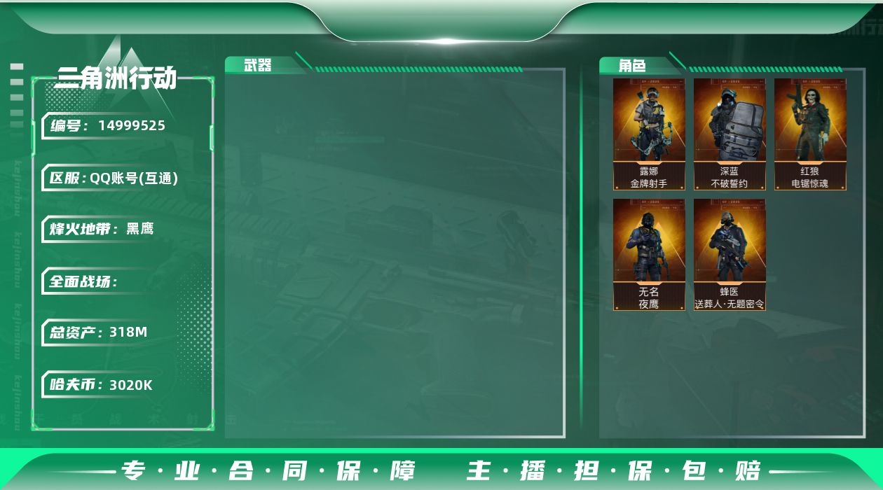 三角洲行动账号QQ[14999525]JHS2639-总资产318.3m-302w哈夫币【仓库9,体力7,耐力6】S7(3x3)九格【送葬人,露娜-金牌射手,深蓝-不破誓约,夜鹰,红狼-电锯惊魂】【三角券1606  咖