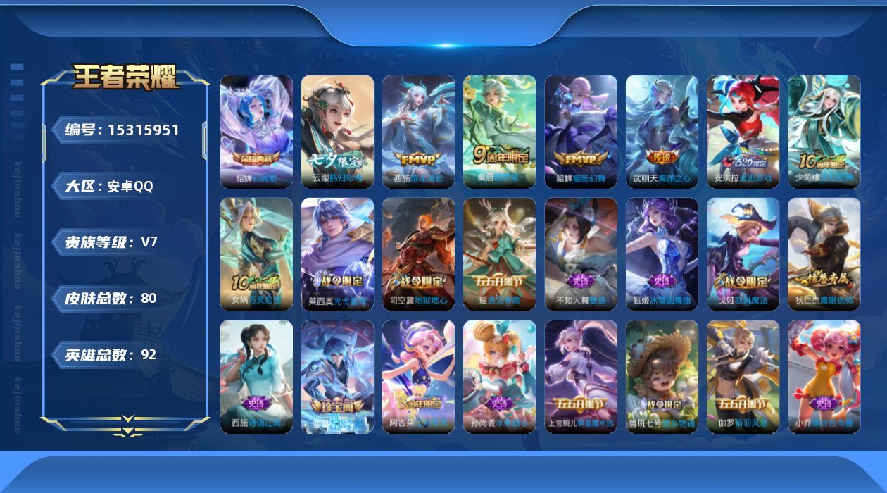 王者荣耀账号安卓QQ[15315951]实名: 可修改 贵族等级: V7 英雄数: 92 皮肤数: 80 荣耀水晶: 武