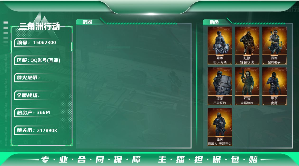 三角洲行动账号QQ[15062300]JHS2641-总资产366m-21789w哈夫币【仓库9,体力7,耐力6】S7(3x3)九格【蚀金玫瑰,送葬人,天际线,红狼-电锯惊魂,夜鹰,深蓝-不破誓约,露娜-金牌射手】【纯