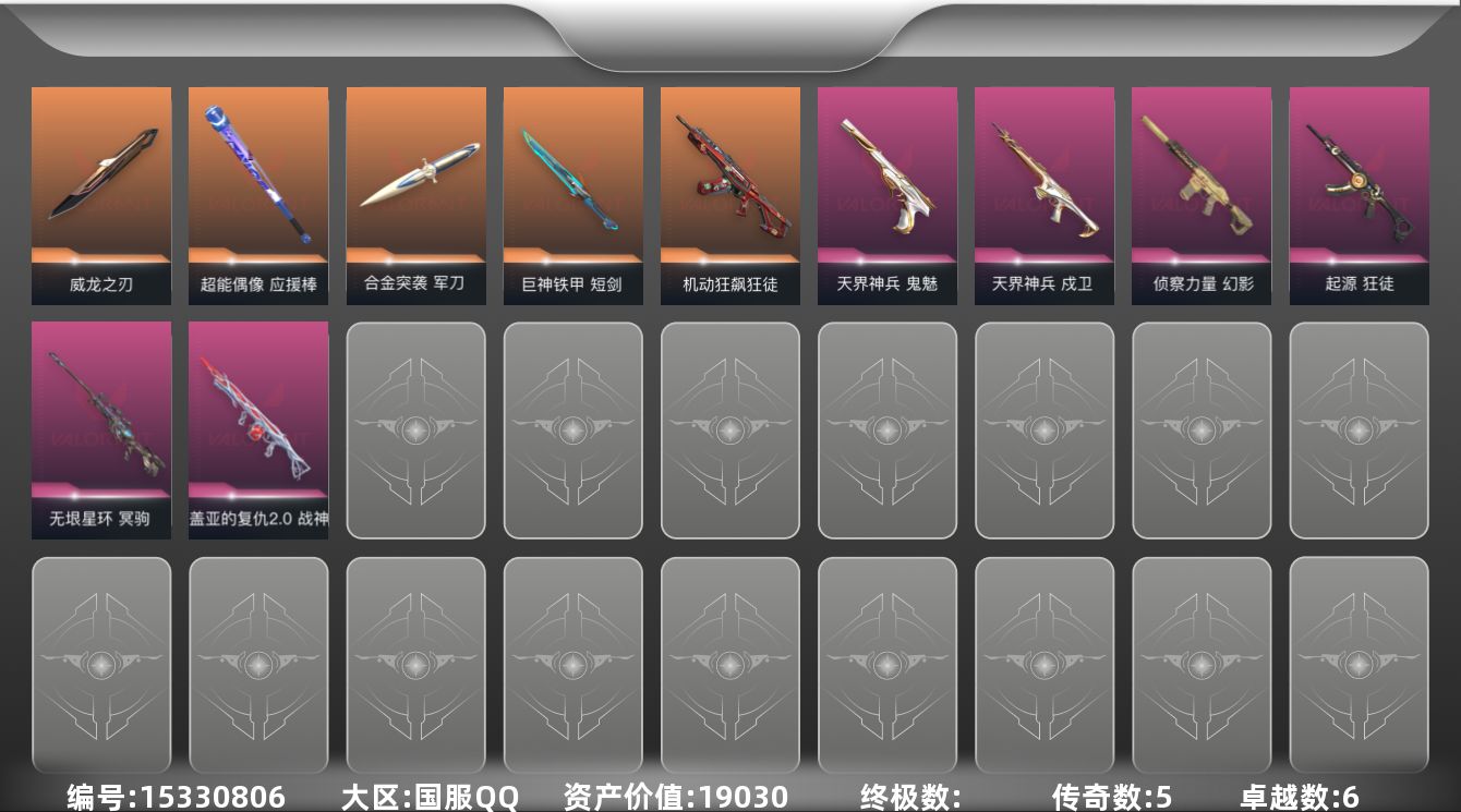 无畏契约账号QQ[15330806]5橙皮 6紫皮 32皮肤 27英雄 77卡面 535已用源晶 铂金段位 
【套装