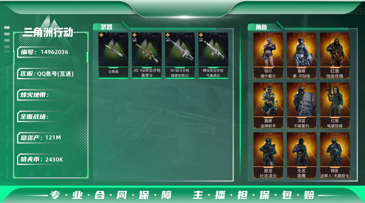 三角洲行动账号QQ[14962036]JHS2638-总资产121m-2430w哈夫币【仓库8,体力7,耐力6】S7(3x3)九格【北极星】【蚀金玫瑰,天际线,骇爪-维什戴尔,红狼-电锯惊魂,壮志凌云,送葬人,夜鹰,露