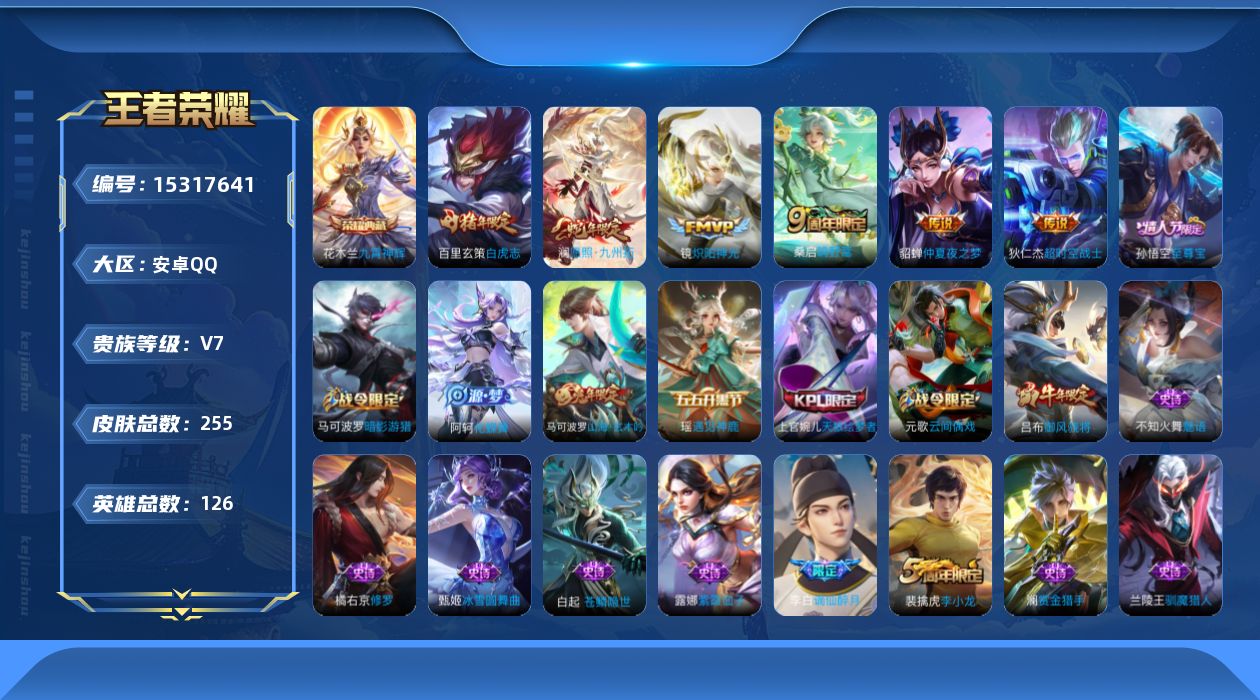 王者荣耀账号安卓QQ[15317641]实名: 可修改 贵族等级: V7 英雄数: 126 皮肤数: 255 荣耀水晶: