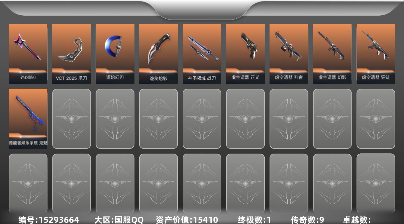 无畏契约账号QQ[15293664]9橙皮 1金皮 44皮肤 17英雄 59卡面 465已用源晶 黄金段位 
【套装