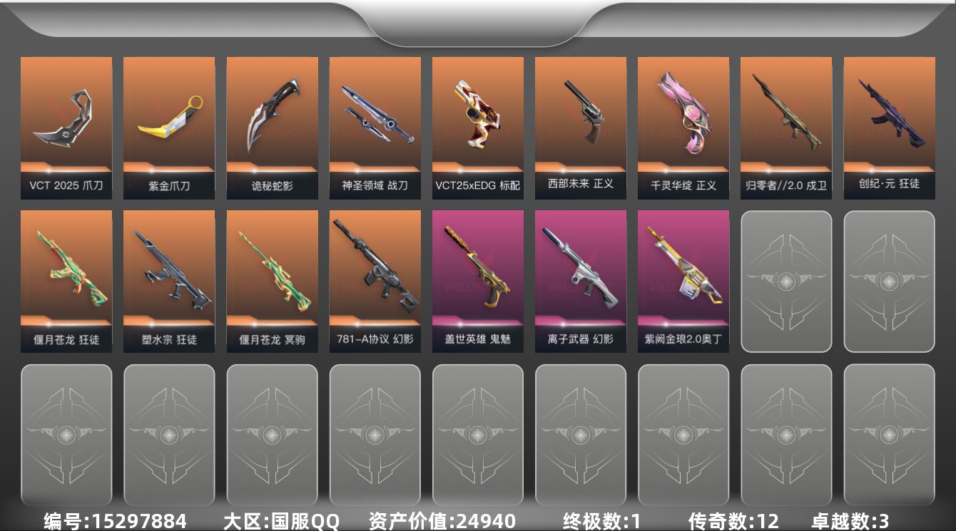 无畏契约账号QQ[15297884]12橙皮 1金皮 3紫皮 40皮肤 27英雄 67卡面 570已用源晶 铂金段位