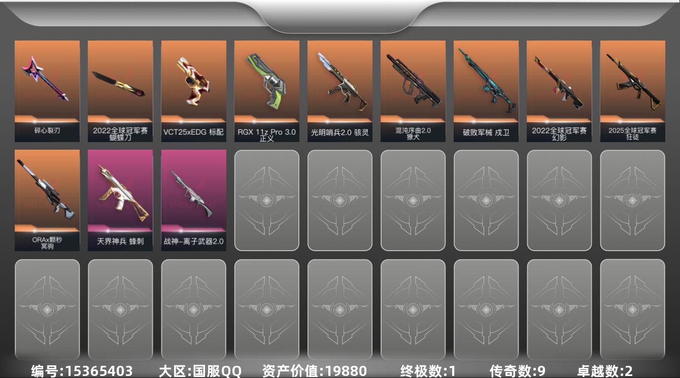 无畏契约账号QQ[15365403]9橙皮 1金皮 2紫皮 27皮肤 20英雄 60卡面 450已用源晶 铂金段位 