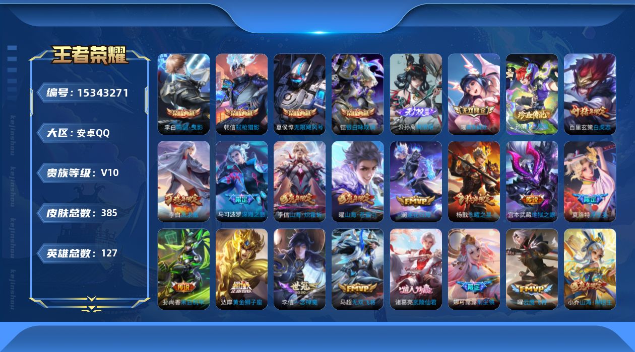 王者荣耀账号安卓QQ0ASP4C可二次"385皮肤v10无双2水晶5珍品传说1传说43优质限定52
李信全皮，
水晶