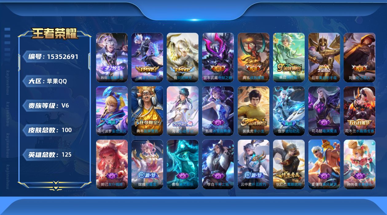 王者荣耀账号苹果QQ[15352691]贵族等级: V6 英雄数: 125 皮肤数: 100 无双皮: 韩信群星魔术团 