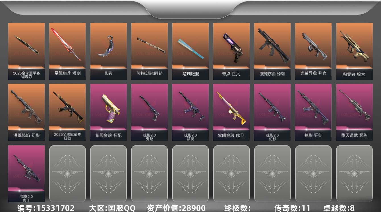 无畏契约账号QQ[15331702]11橙皮 8紫皮 53皮肤 28英雄 85卡面 805已用源晶 白银段位 
【套