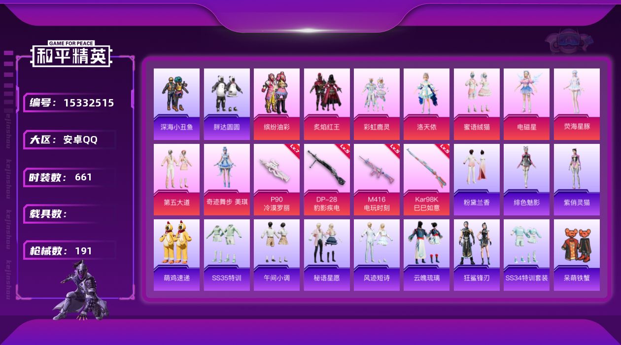 和平精英账号安卓QQ9粉装 4特效枪 14印记 可二次 可修改实名 
【热门装扮】奇迹舞步-美琪,荧海星豚,洛天依,缤纷
