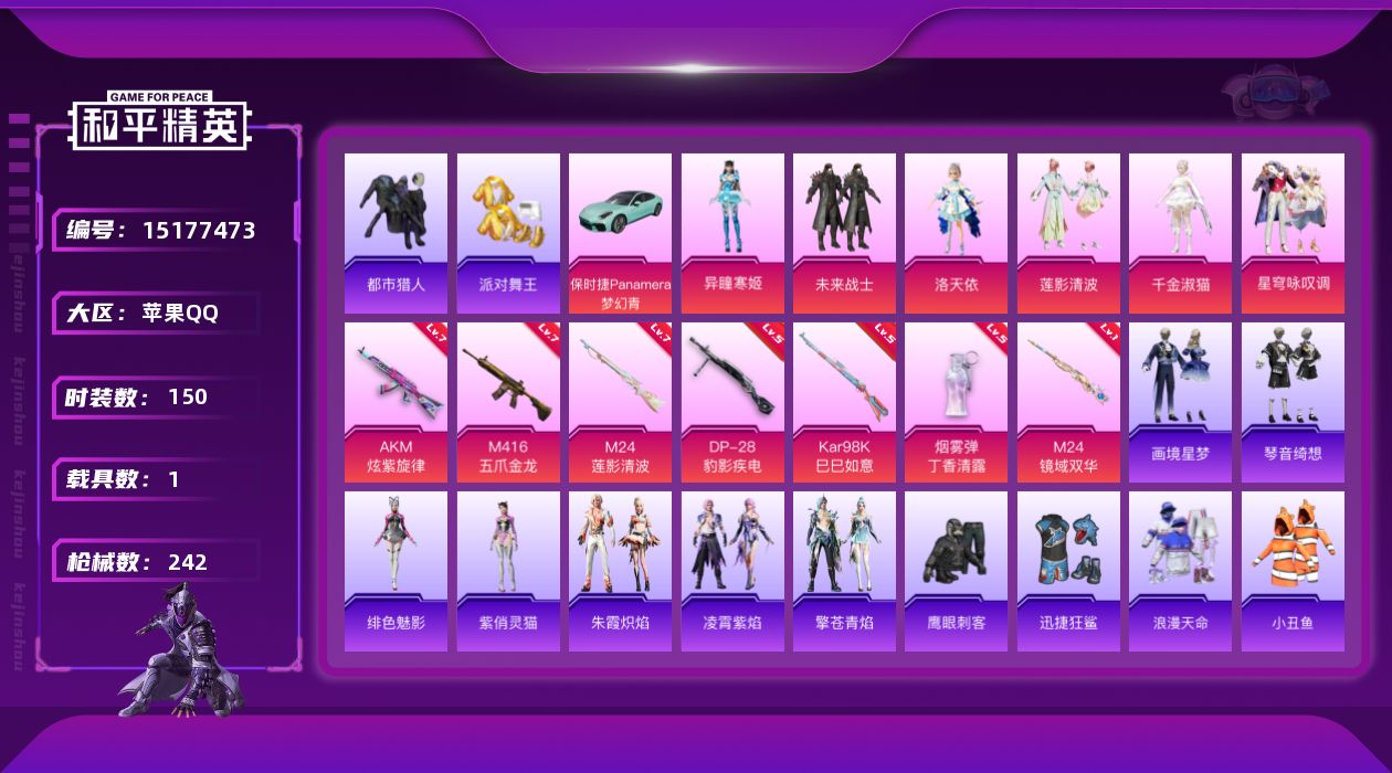 和平精英账号苹果QQ"DAS5361 (可二次实名) 苹果Q-4稀有1载具6粉装7特效枪8热门140套装230枪皮 74