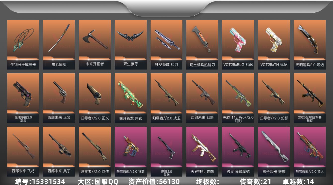 无畏契约账号QQ[15331534]21橙皮 14紫皮 83皮肤 28英雄 88卡面 1090已用源晶 超凡段位 
