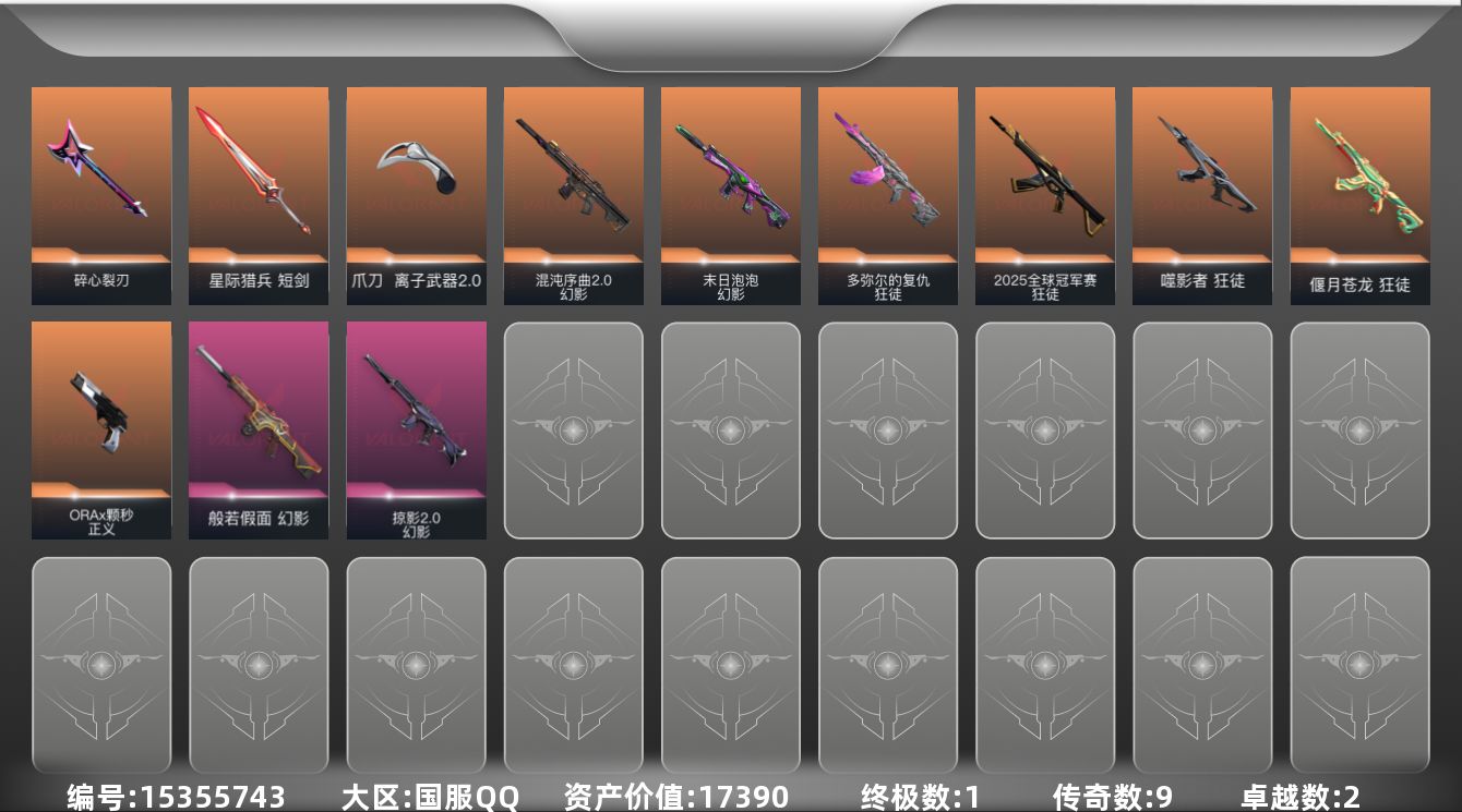 无畏契约账号QQ[15355743]9橙皮 1金皮 2紫皮 39皮肤 24英雄 82卡面 695已用源晶 钻石段位 