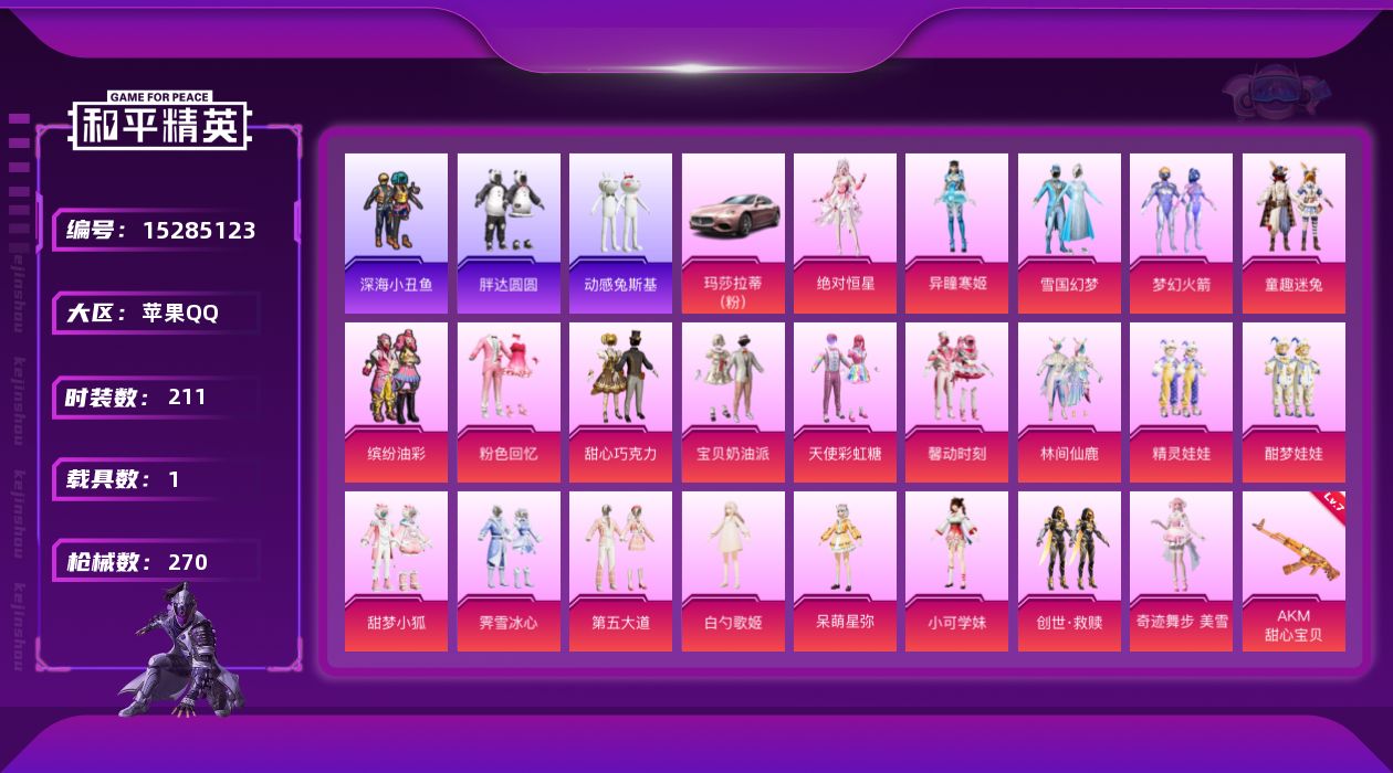 和平精英账号苹果QQDAS7882 女号+热门枪皮 钱包无法注销 包人脸 苹果Q-1稀有1载具22粉装10特效枪34热门