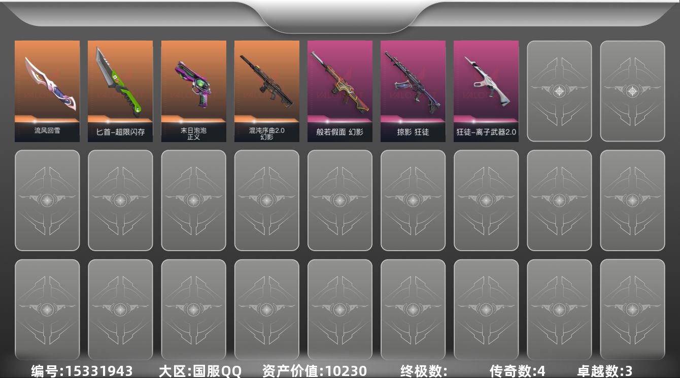 无畏契约账号QQ[15331943]4橙皮 3紫皮 19皮肤 19英雄 61卡面 520已用源晶 铂金段位 
【套装