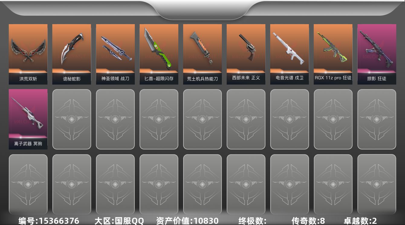 无畏契约账号QQ[15366376]8橙皮 2紫皮 61皮肤 28英雄 110卡面 770已用源晶 钻石段位 
【近