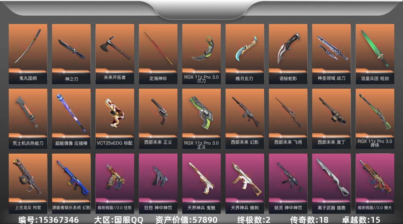 无畏契约账号QQ[15367346]18橙皮 2金皮 15紫皮 100皮肤 28英雄 103卡面 970已用源晶 未