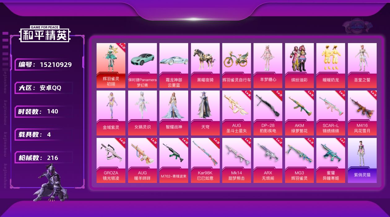 和平精英账号安卓QQ"DAS7574 可二次  安卓Q-1红装1稀有4载具8粉装13特效枪12热门140套装214枪皮 