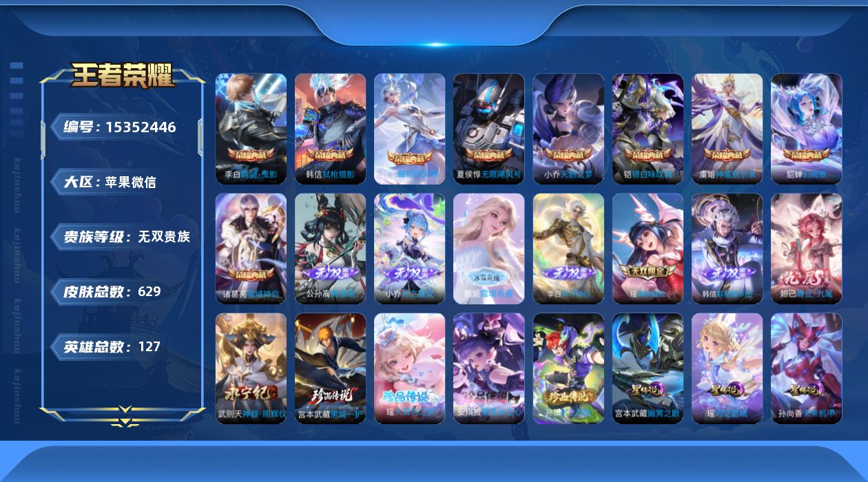 王者荣耀账号苹果VX[15352446]苹果WX-V11-最强王者段位-127英雄-629皮肤-10典藏-6星元-8无双-4珍品传说-101传说-229史诗-6星传
【英雄全皮】：小乔全皮，墨子全皮，嬴政全皮，宫本武藏全