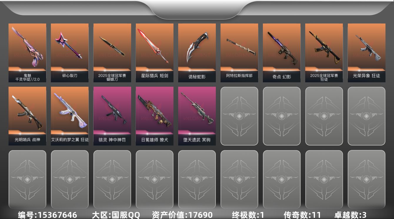 无畏契约账号QQ[15367646]11橙皮 1金皮 3紫皮 74皮肤 28英雄 100卡面 745已用源晶 青铜段