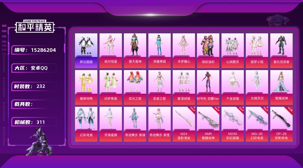 和平精英账号安卓QQDAS9003 可二次  安卓Q-20粉装18特效枪8热门232套装311枪皮 107283热力值 