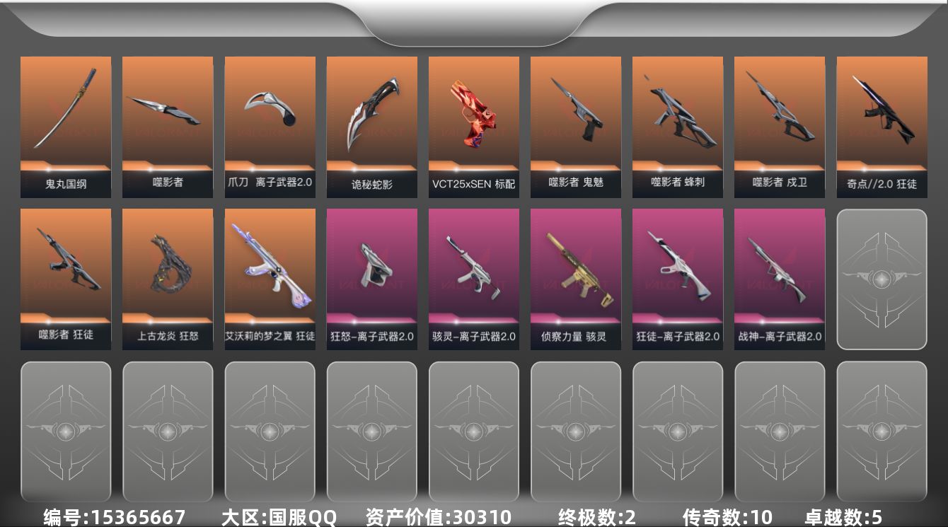 无畏契约账号QQ[15365667]10橙皮 2金皮 5紫皮 28皮肤 18英雄 32卡面 280已用源晶 未定级段
