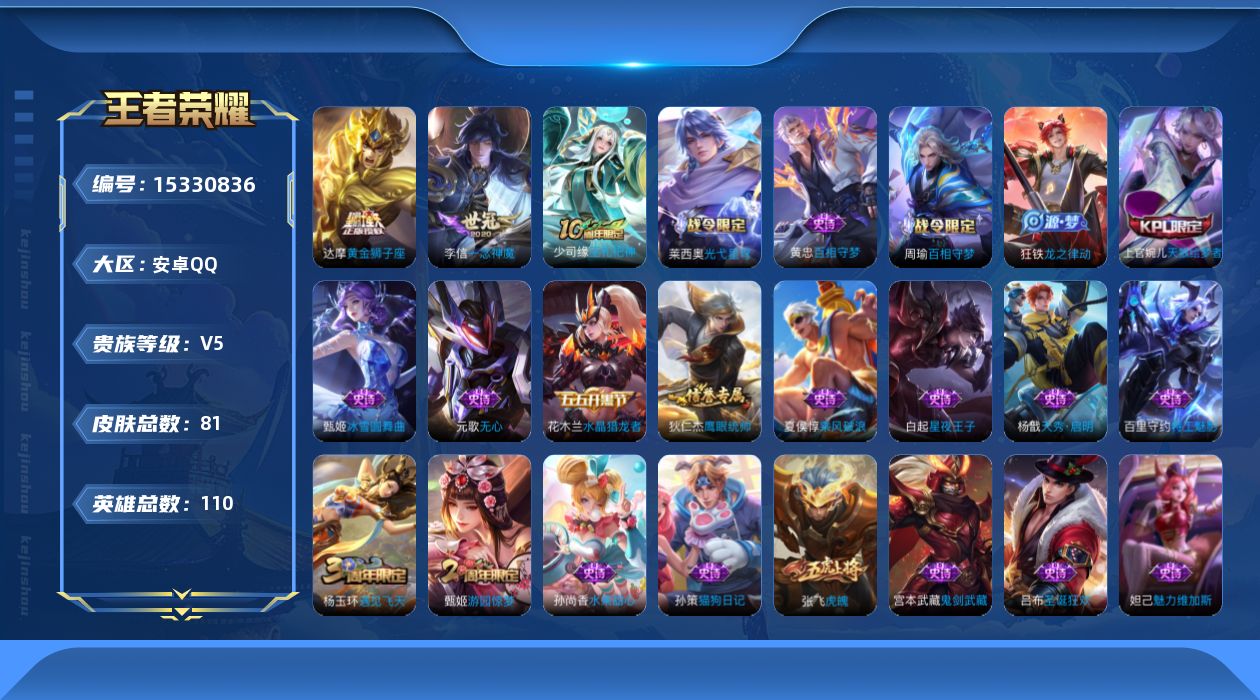 王者荣耀账号安卓QQ[15330836]安卓Q-V5-最强王者段位-110英雄-81皮肤-3传说-25史诗
【传说皮肤】：后羿神树通天，李信一念神魔，达摩黄金狮子座
【限定皮肤】：狄仁杰阴阳师，赵云皇家上将，元歌无心，甄