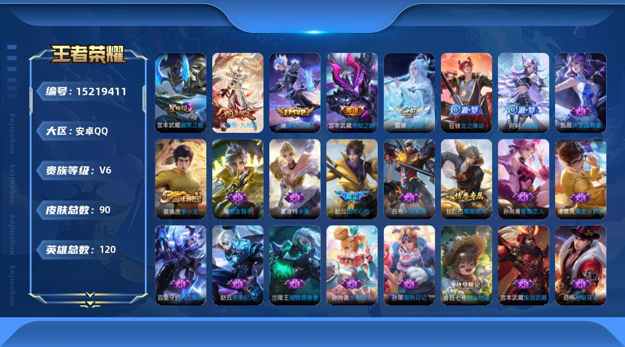 王者荣耀账号安卓QQ[15219411]安卓Q-V6-最强王者段位-120英雄-90皮肤-4传说-24史诗
【传说皮肤】：澜愿照九州拓，澜逐花归海，露娜霜月吟，宫本武藏地狱之眼
【限定皮肤】：姜子牙天穹之誓，狄仁杰阴阳师