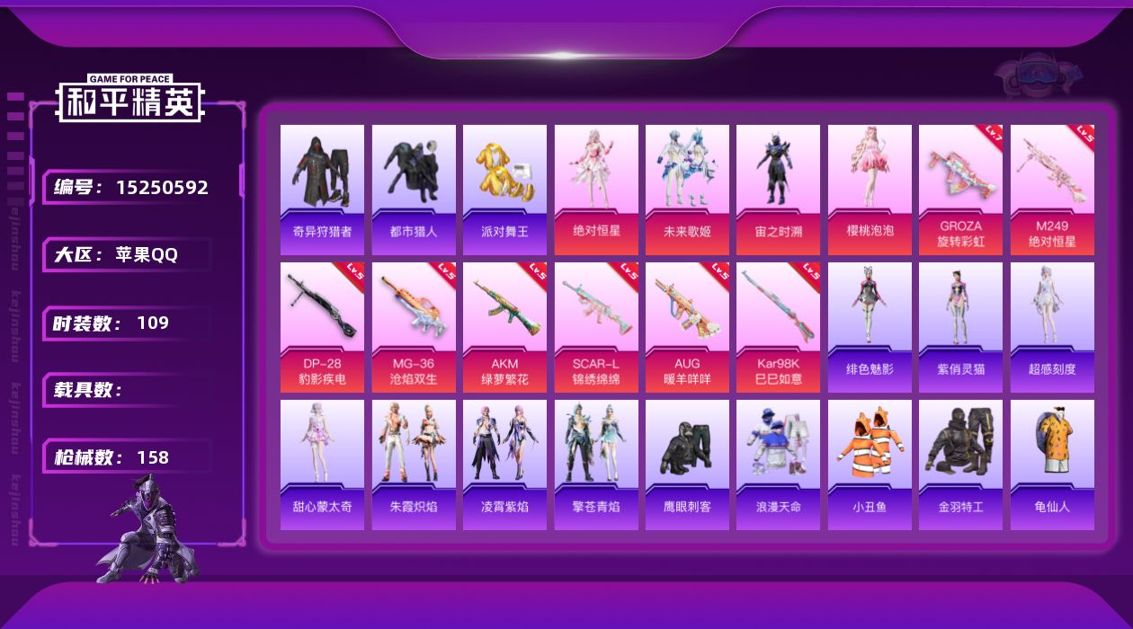 和平精英账号苹果QQ[15250592]DAS7672 苹果Q-可二次 满级GROZA-旋转彩虹 (7级)  派对舞王 都市猎人 暗影哥特  5稀有4粉装8特效枪11热门109套装158枪皮 47359热力值 11印记 