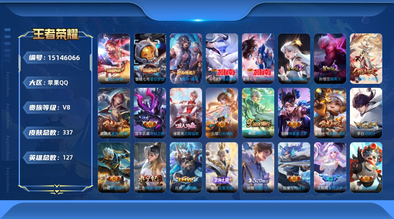 王者荣耀账号苹果QQ[15146066]可二次【店主推荐捡漏号！可直接换绑，，发育路29段，，】苹果Q-V8-最强王者段位-127英雄-337皮肤-2典藏皮肤-3珍品传说-2星传说-20传说-107史诗
【英雄全皮】：阿